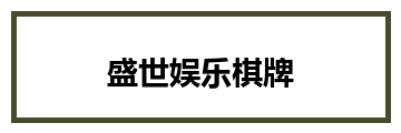 盛世娱乐棋牌