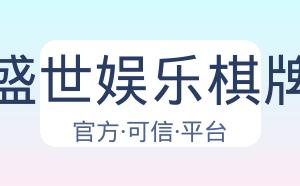 盛世娱乐棋牌 配图